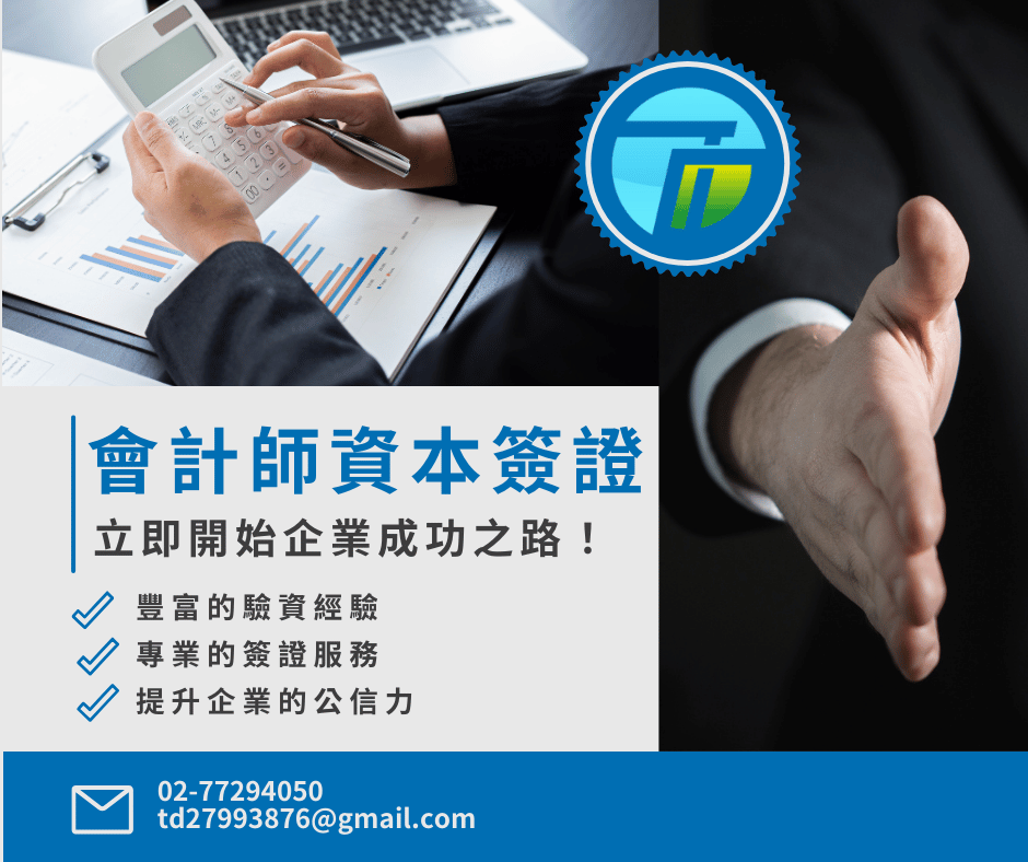 會計師資本簽證!立即開始企業之路