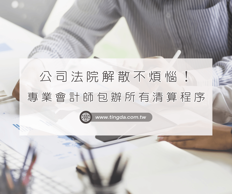 公司法院解散不煩惱!專業會計師幫您包辦所有清算程序